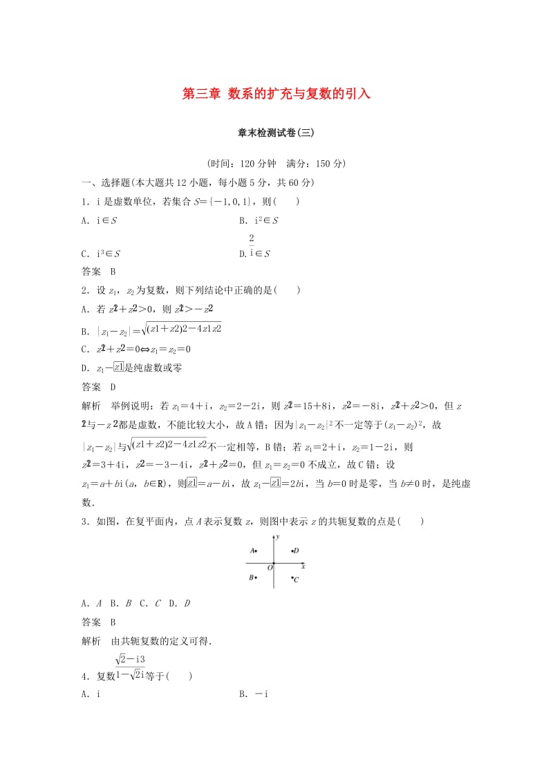 2018-2019学年高中数学 第三章 数系的扩充与复数的引入章末检测试卷 新人教B版选修1 -2.docx_第1页