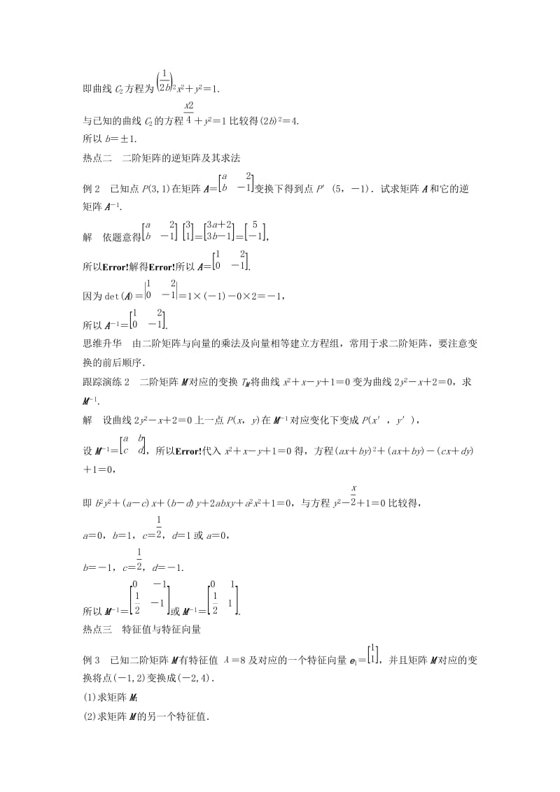 江苏省2019高考数学二轮复习 专题八 附加题 第3讲 矩阵与变换、坐标系与参数方程学案.doc_第2页