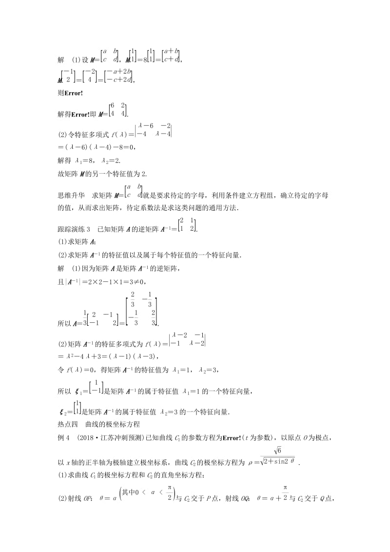 江苏省2019高考数学二轮复习 专题八 附加题 第3讲 矩阵与变换、坐标系与参数方程学案.doc_第3页