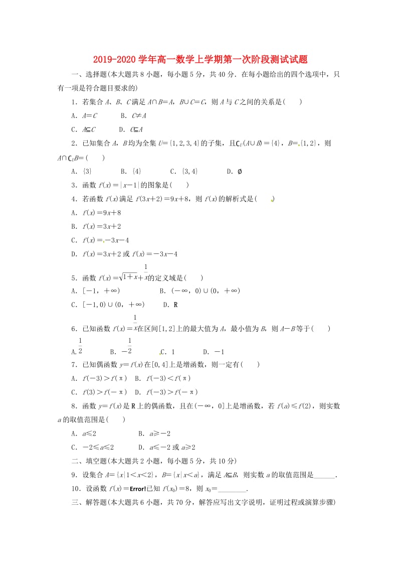 2019-2020学年高一数学上学期第一次阶段测试试题.doc_第1页