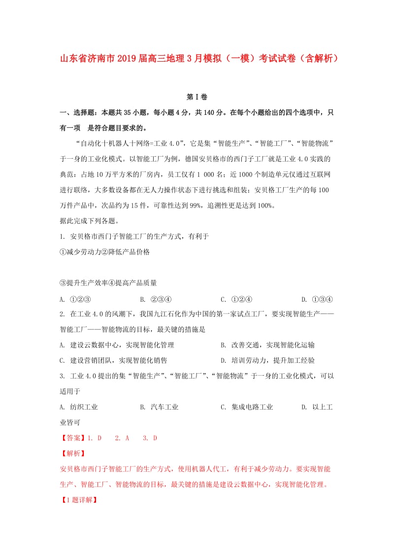 山东省济南市2019届高三地理3月模拟（一模）考试试卷（含解析）.doc_第1页