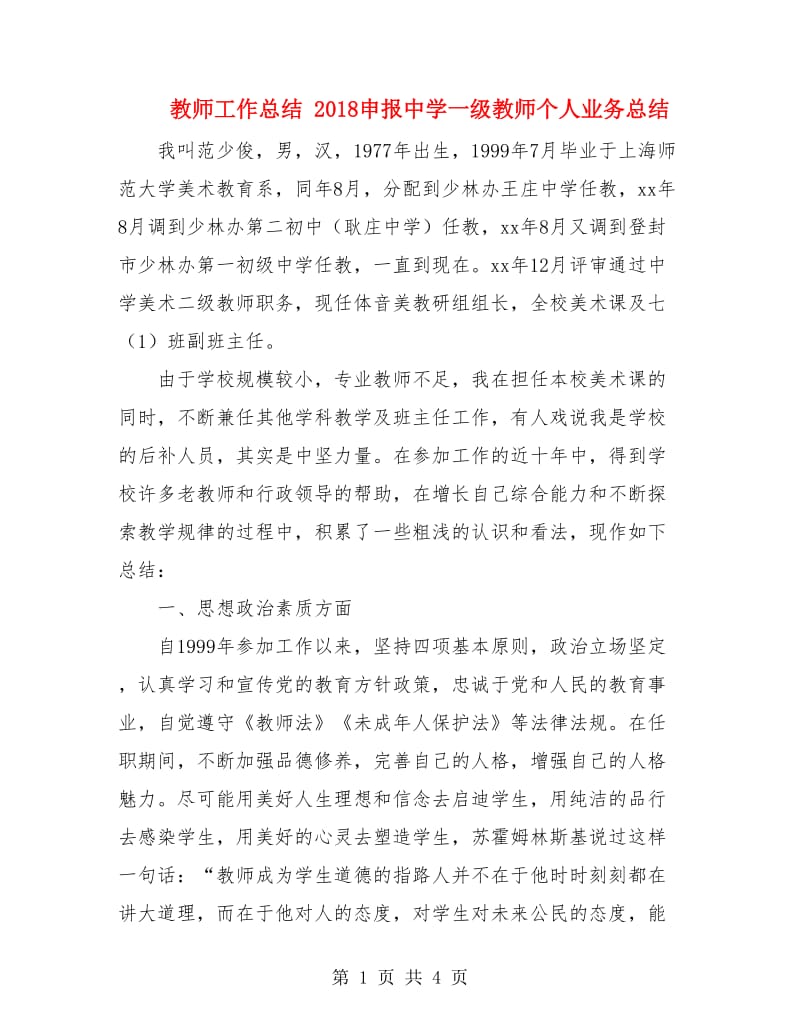 教师工作总结 2018申报中学一级教师个人业务总结.doc_第1页