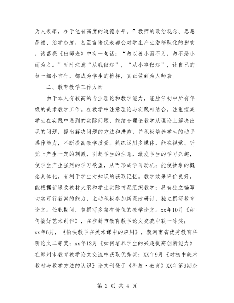 教师工作总结 2018申报中学一级教师个人业务总结.doc_第2页