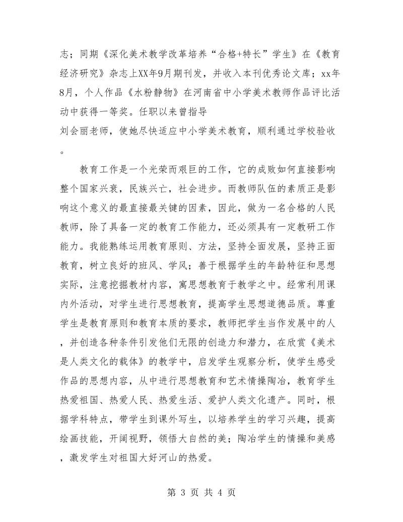 教师工作总结 2018申报中学一级教师个人业务总结.doc_第3页