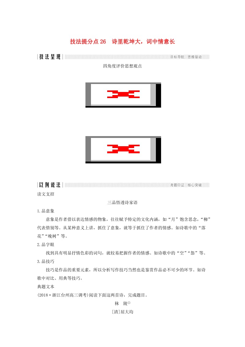 浙江专用2019高考语文二轮培优第三部分古代诗文阅读专题五古代诗歌鉴赏技法提分点26诗里乾坤大词中情意长.doc_第1页