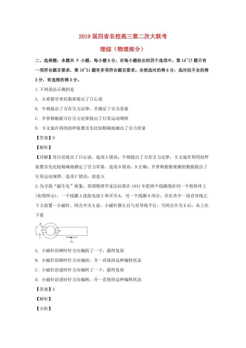 四省名校2019届高三物理第二次大联考试题（含解析）.doc_第1页