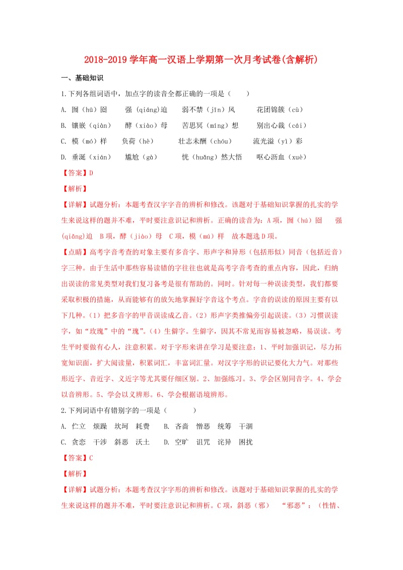 2018-2019学年高一汉语上学期第一次月考试卷(含解析).doc_第1页