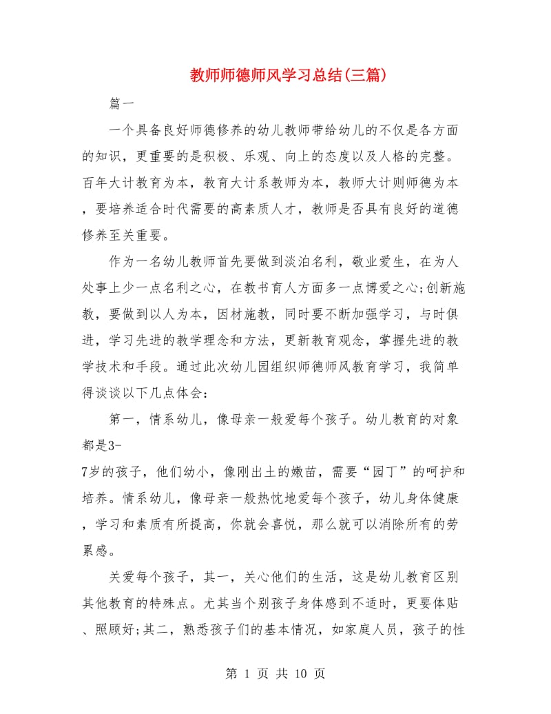 教师师德师风学习总结(三篇).doc_第1页