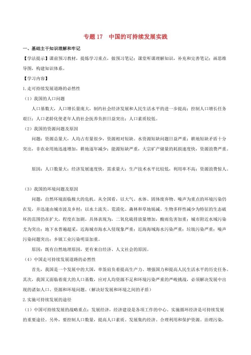 新高考专版2018-2019年高一地理专题17中国的可持续发展实践同步有效作业必修2 .doc_第1页