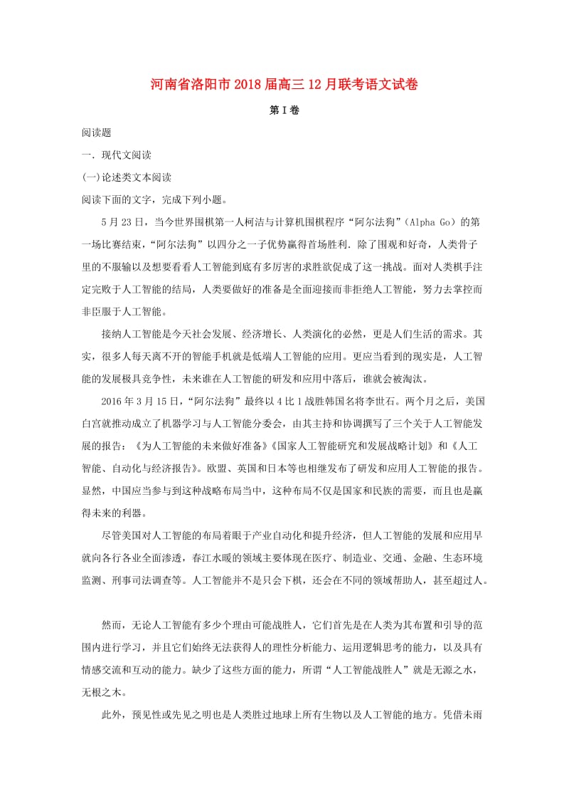 河南省洛阳市2018届高三语文12月联考试题（含解析）.doc_第1页