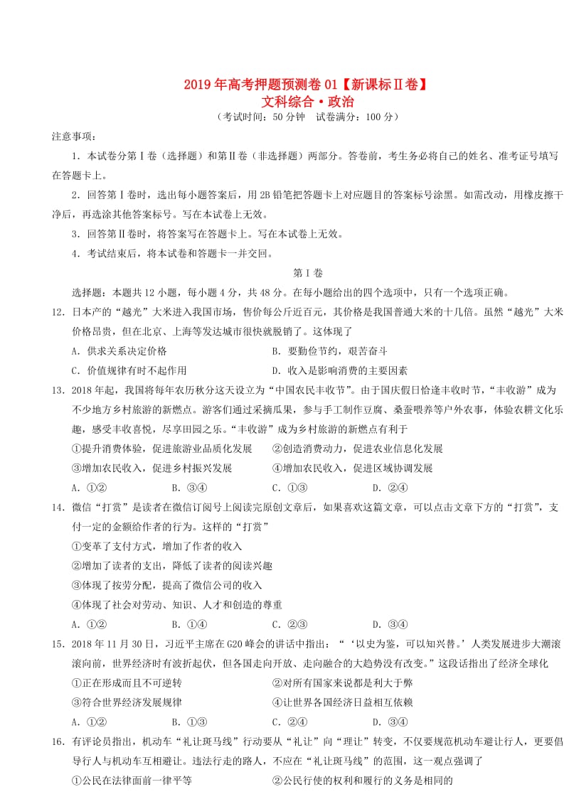 新课标Ⅱ卷2019年高考政治押题预测卷.doc_第1页