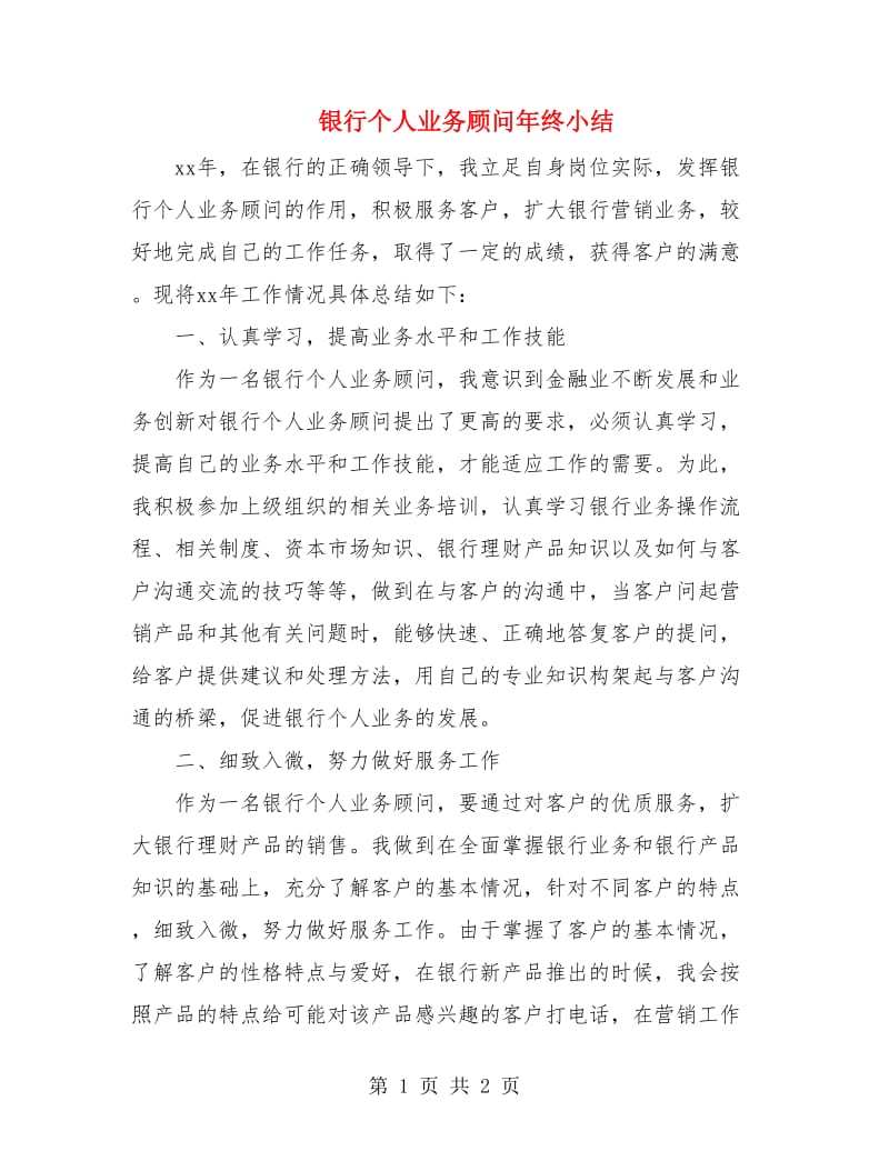 银行个人业务顾问年终小结.doc_第1页