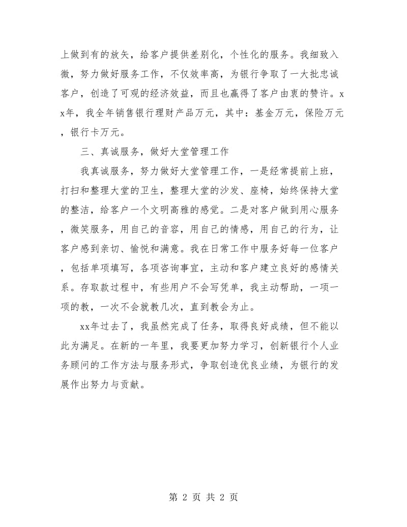 银行个人业务顾问年终小结.doc_第2页