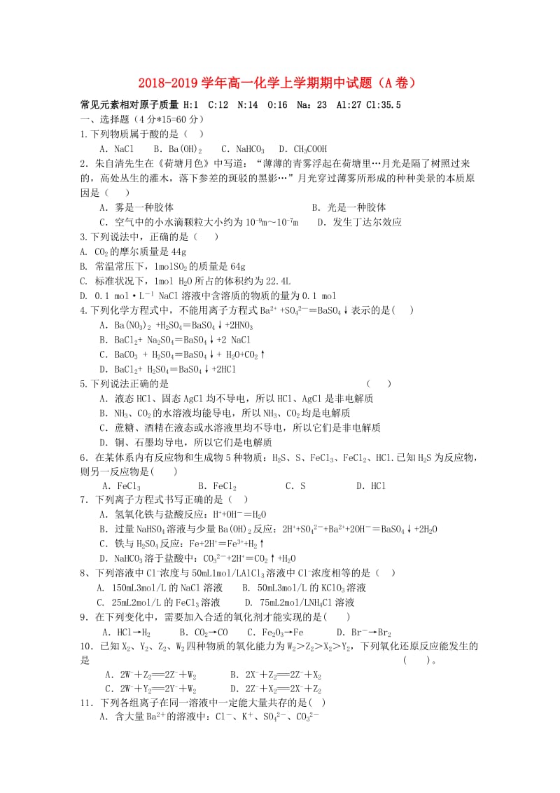 2018-2019学年高一化学上学期期中试题（A卷）.doc_第1页