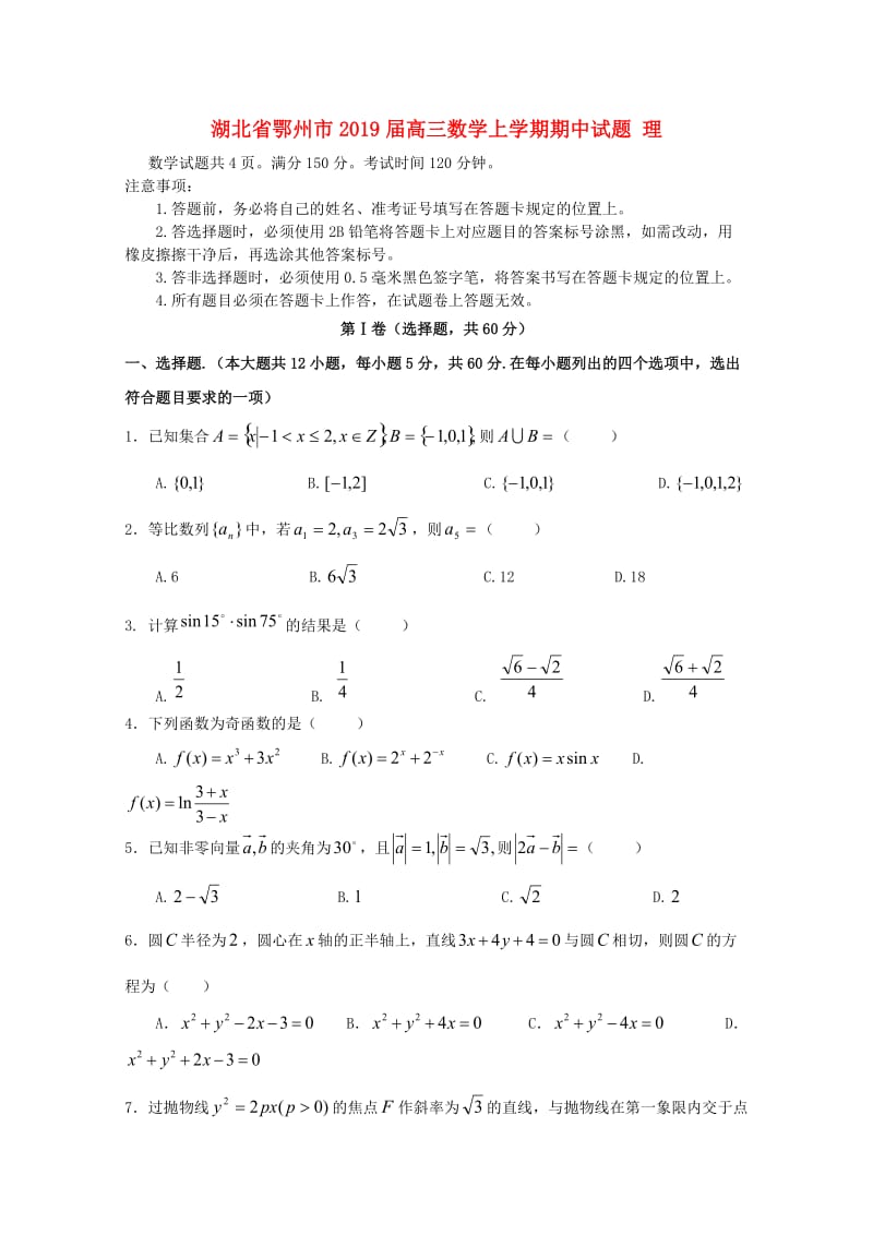 湖北术州市2019届高三数学上学期期中试题理.doc_第1页