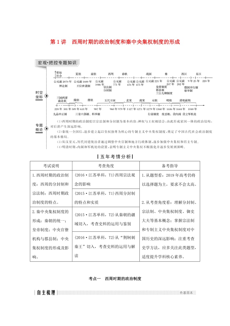 江苏专版2019届高考历史一轮复习专题一古代中国的政治制度第1讲西周时期的政治制度和秦中央集权制度的形成学案人民版.doc_第1页