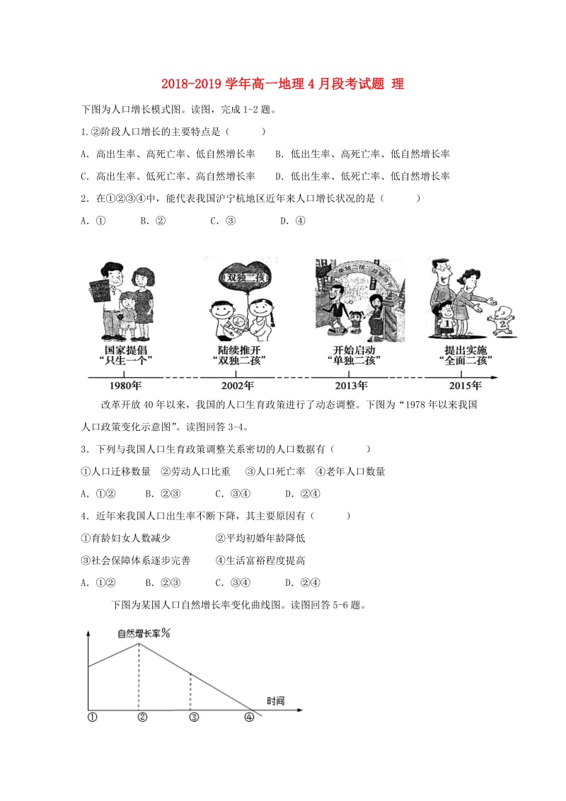 2018-2019学年高一地理4月段考试题 理.doc_第1页