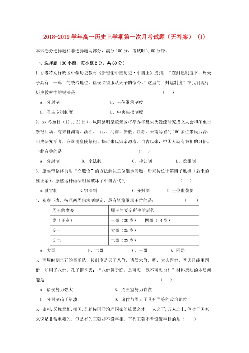 2018-2019学年高一历史上学期第一次月考试题（无答案） (I).doc_第1页