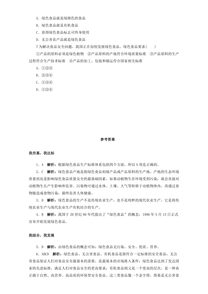 高中生物 第一章 生物科学与农业 第四节 绿色食品的生产课后自我小测 浙科版选修2.doc_第2页