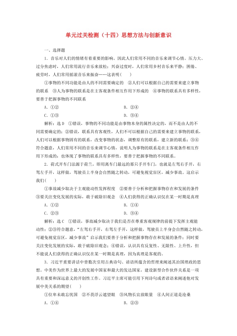 全国通用版2019版高考政治一轮复习单元过关检测十四第三单元思想方法与创新意识新人教版必修4 .doc_第1页