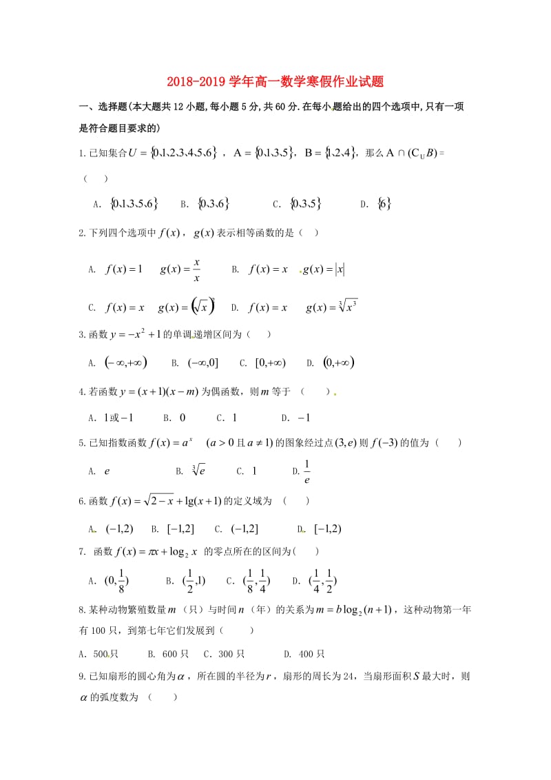 2018-2019学年高一数学寒假作业试题.doc_第1页