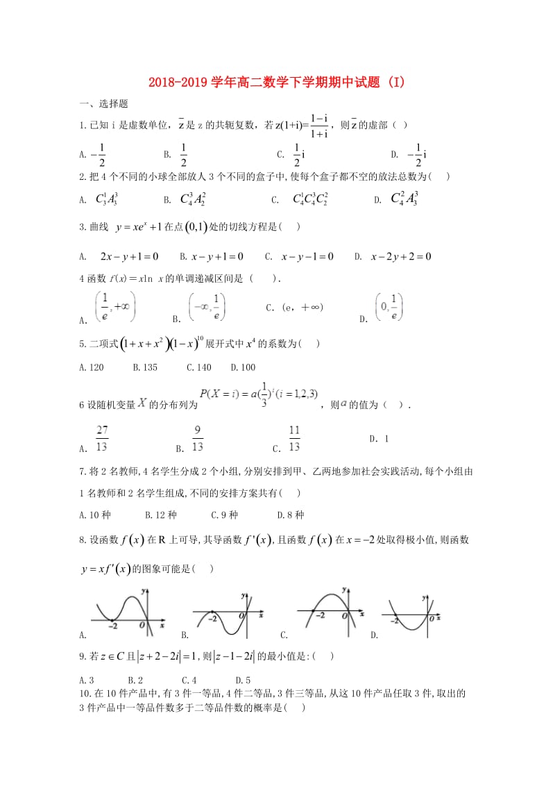 2018-2019学年高二数学下学期期中试题 (I).doc_第1页