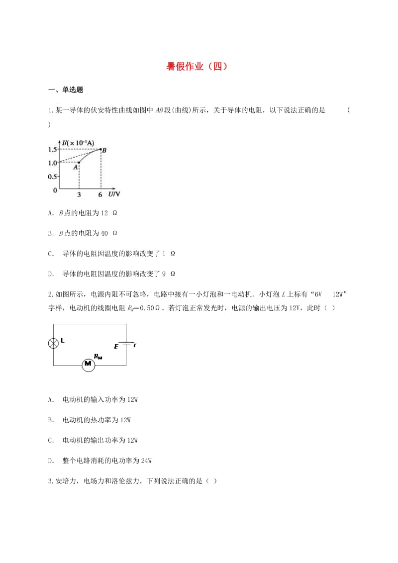 云南省峨山彝族自治县2017-2018学年高中物理自主复习暑假作业（四）.doc_第1页