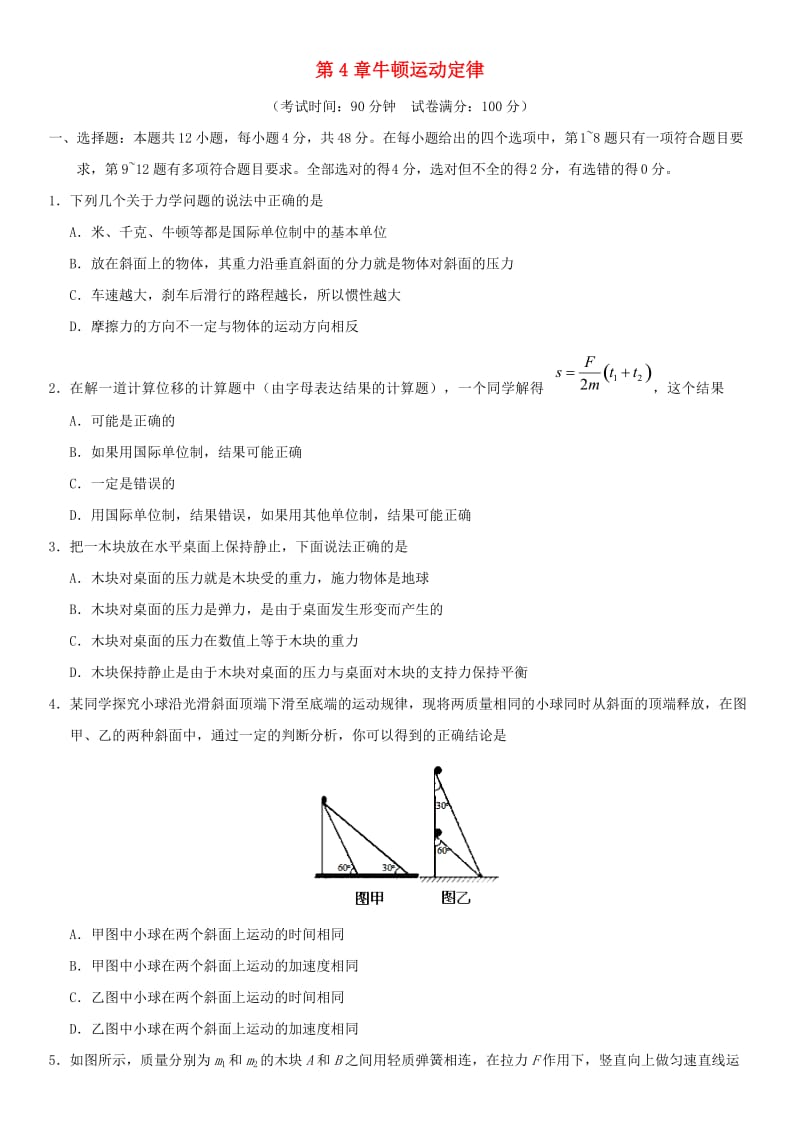 广东省广州市2017-2018学年高中物理 第4章 牛顿运动定律单元测试卷新人教版必修1.doc_第1页