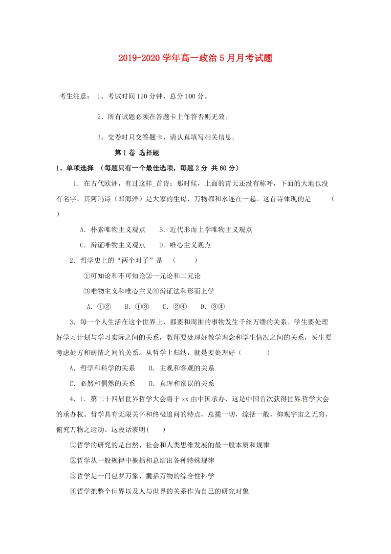 2019-2020学年高一政治5月月考试题.doc_第1页