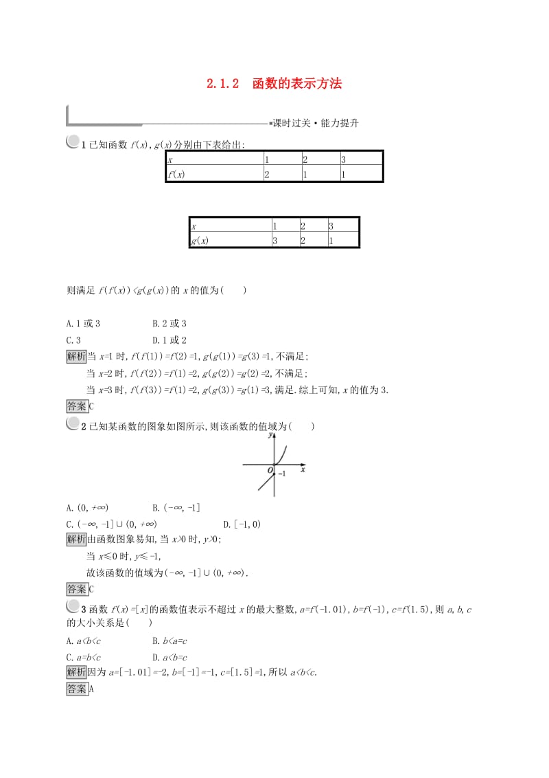 全国通用版2018-2019高中数学第二章函数2.1.2函数的表示方法练习新人教B版必修1 .doc_第1页