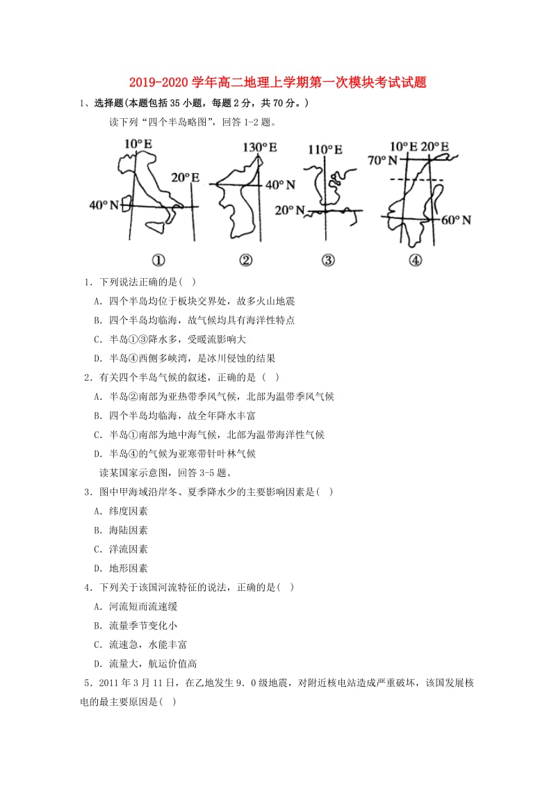 2019-2020学年高二地理上学期第一次模块考试试题.doc_第1页