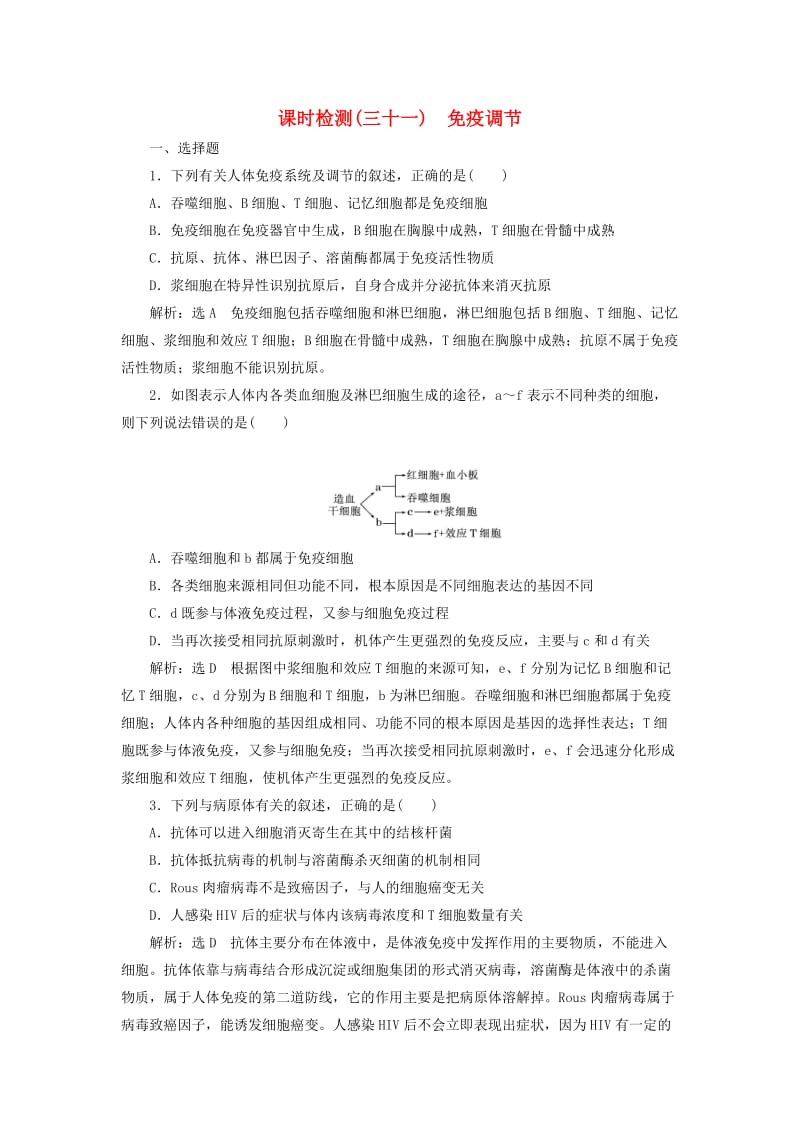 全国通用版2019版高考生物一轮复习第3部分稳态与环境第一单元动物和人体生命活动的调节课时检测三十一免疫调节.doc_第1页