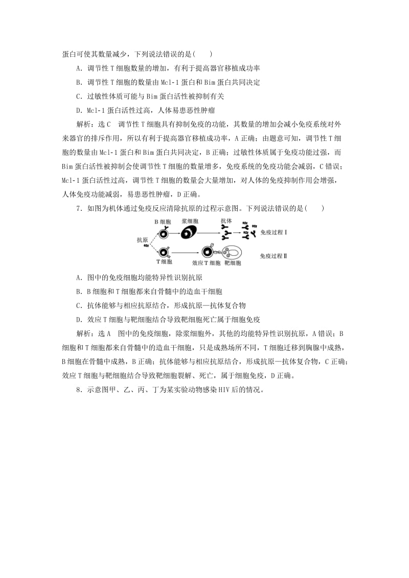 全国通用版2019版高考生物一轮复习第3部分稳态与环境第一单元动物和人体生命活动的调节课时检测三十一免疫调节.doc_第3页