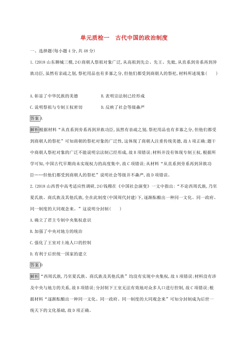 山东省2020版高考历史一轮复习单元质检一古代中国的政治制度新人教版.docx_第1页