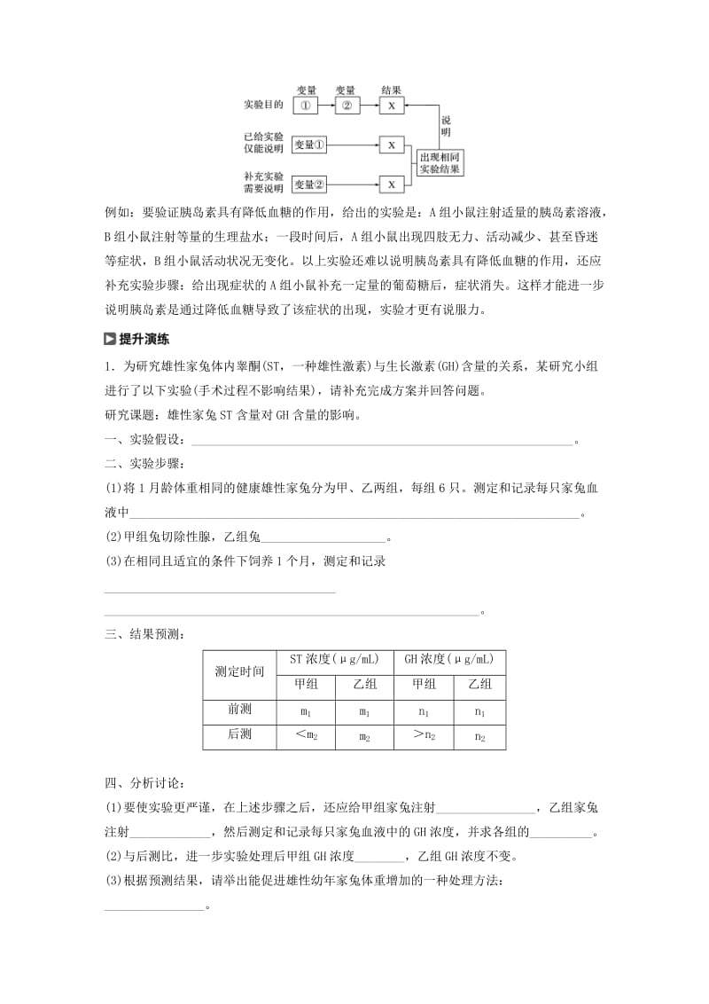 （江苏专用）2020版高考生物新导学大一轮复习 第八单元 生物个体的稳态 实验技能三 实验方案的补充和完善讲义（含解析）苏教版.docx_第3页