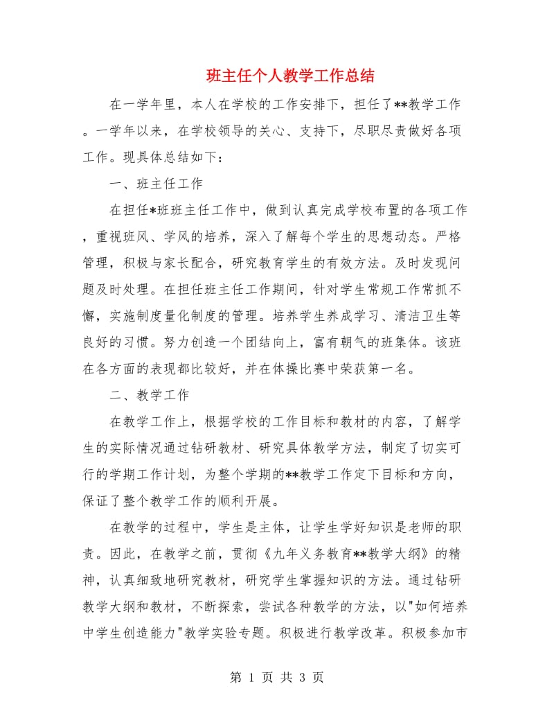 班主任个人教学工作总结.doc_第1页