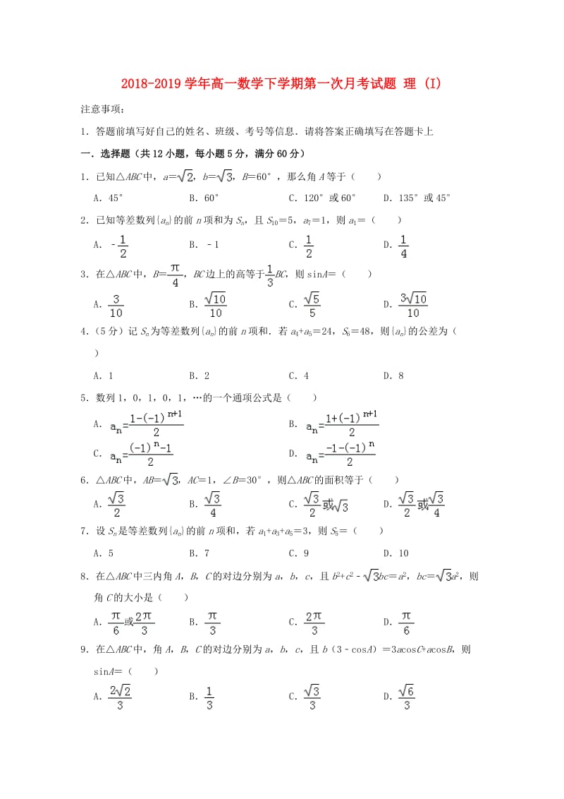 2018-2019学年高一数学下学期第一次月考试题 理 (I).doc_第1页