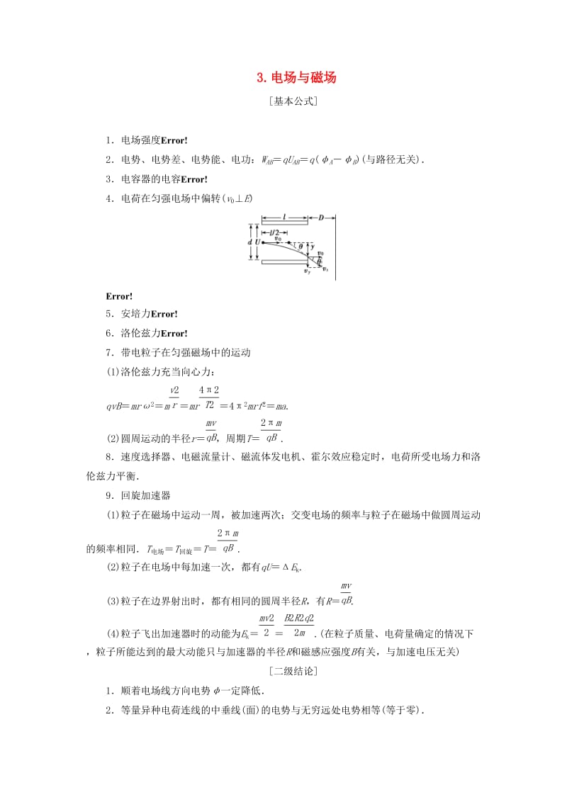 2019高考物理总复习 提分策略一 临考必记3 电场与磁场学案.docx_第1页