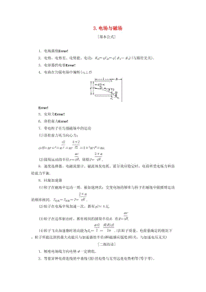 2019高考物理總復(fù)習(xí) 提分策略一 臨考必記3 電場(chǎng)與磁場(chǎng)學(xué)案.docx