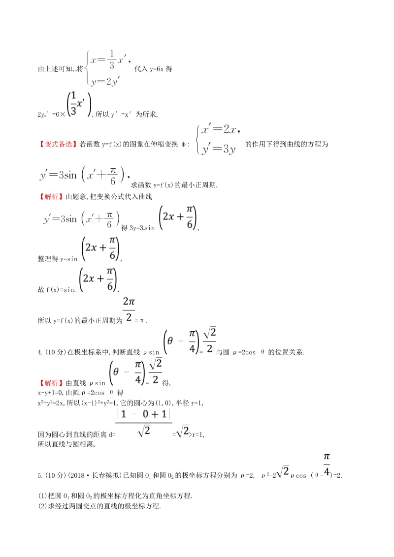 全国通用版2019版高考数学一轮复习鸭部分坐标系与参数方程课时分层作业七十三1坐标系理.doc_第2页