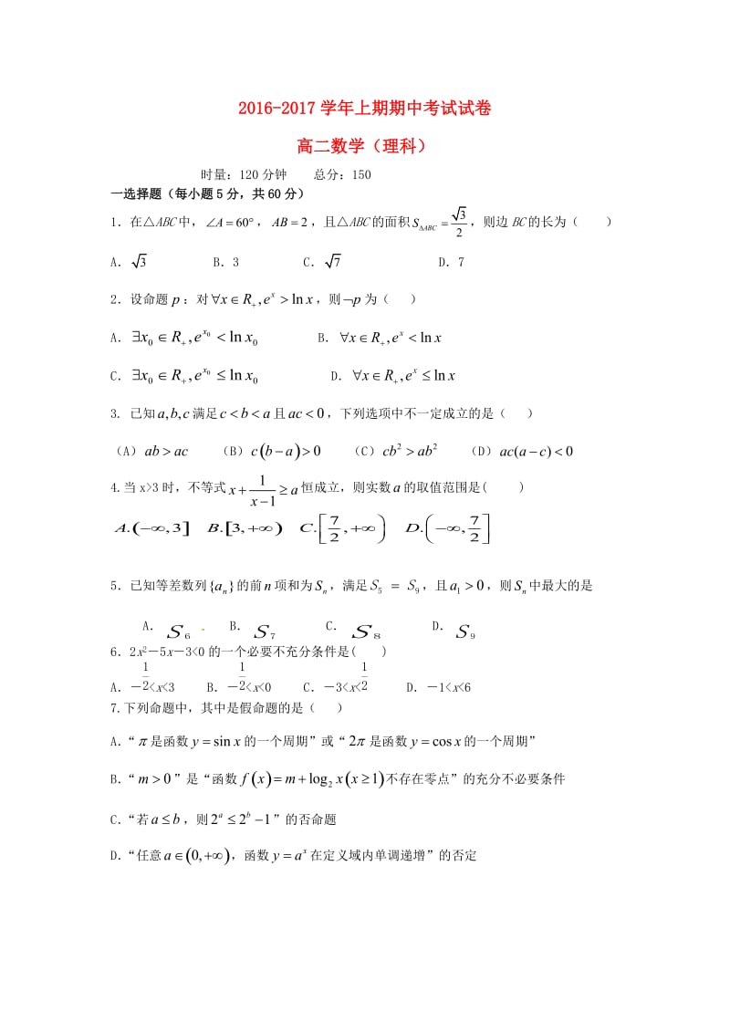 广东省韶关市2016-2017学年高二数学上学期期中试题 理.doc_第1页