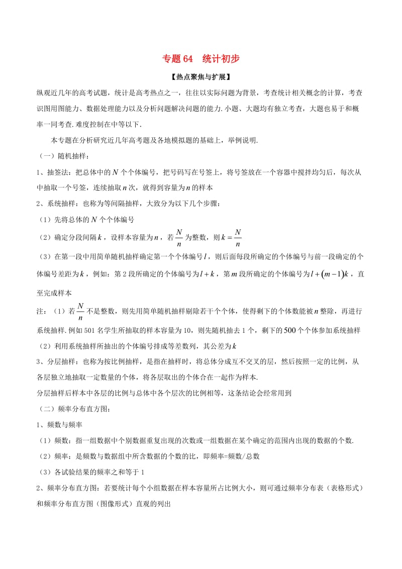 2019年高考数学大一轮复习 热点聚焦与扩展 专题64 统计初步.doc_第1页