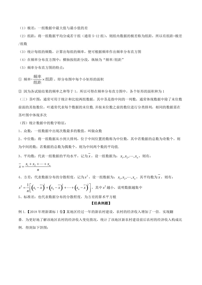 2019年高考数学大一轮复习 热点聚焦与扩展 专题64 统计初步.doc_第2页