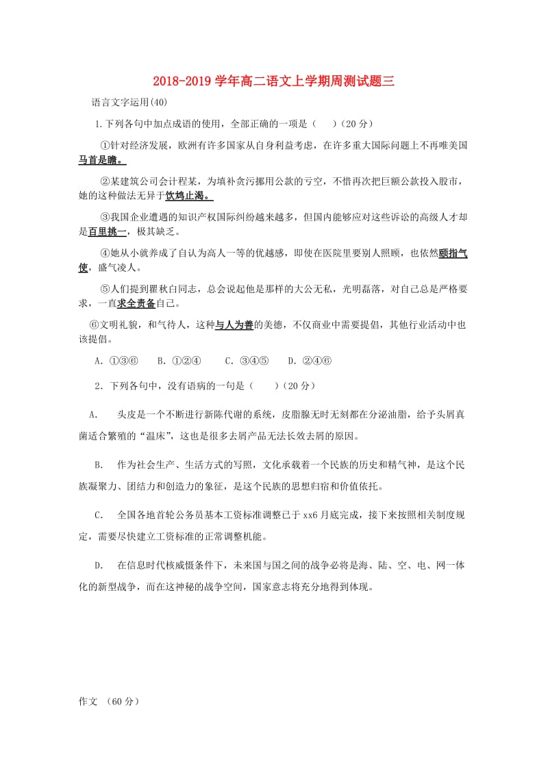 2018-2019学年高二语文上学期周测试题三.doc_第1页