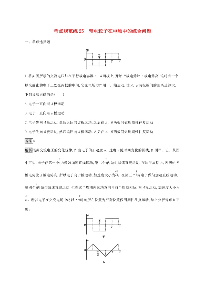 （通用版）2020版高考物理大一轮复习 考点规范练25 带电粒子在电场中的综合问题 新人教版.docx_第1页