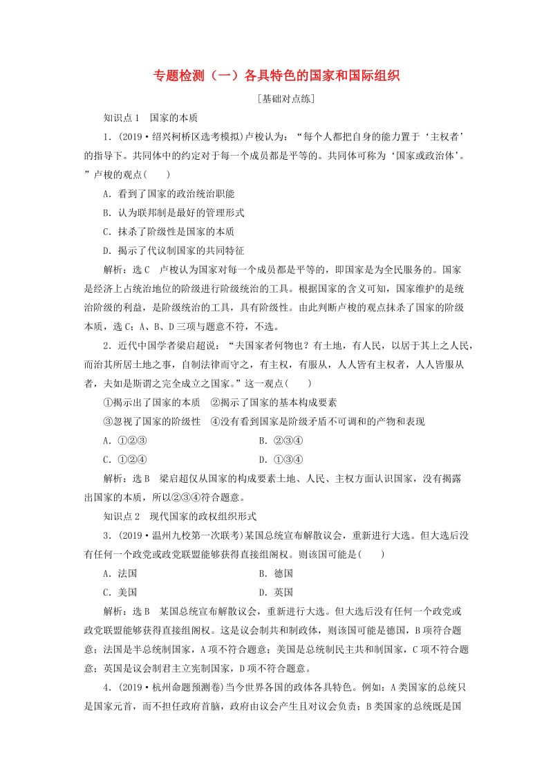 新课改瘦专用2020版高考政治一轮复习专题检测一各具特色的国家和国际组织.doc_第1页