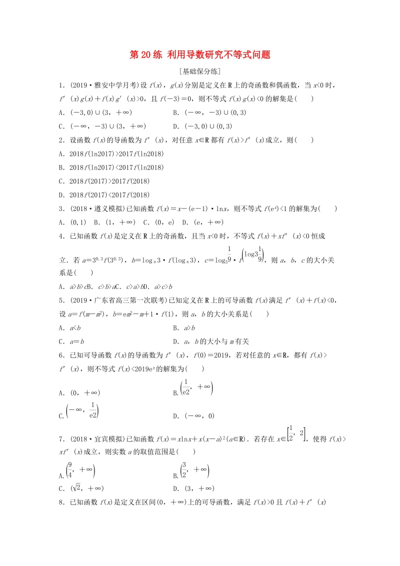 鲁京津琼专用2020版高考数学一轮复习专题3导数及其应用第20练利用导数研究不等式问题练习含解析.docx_第1页