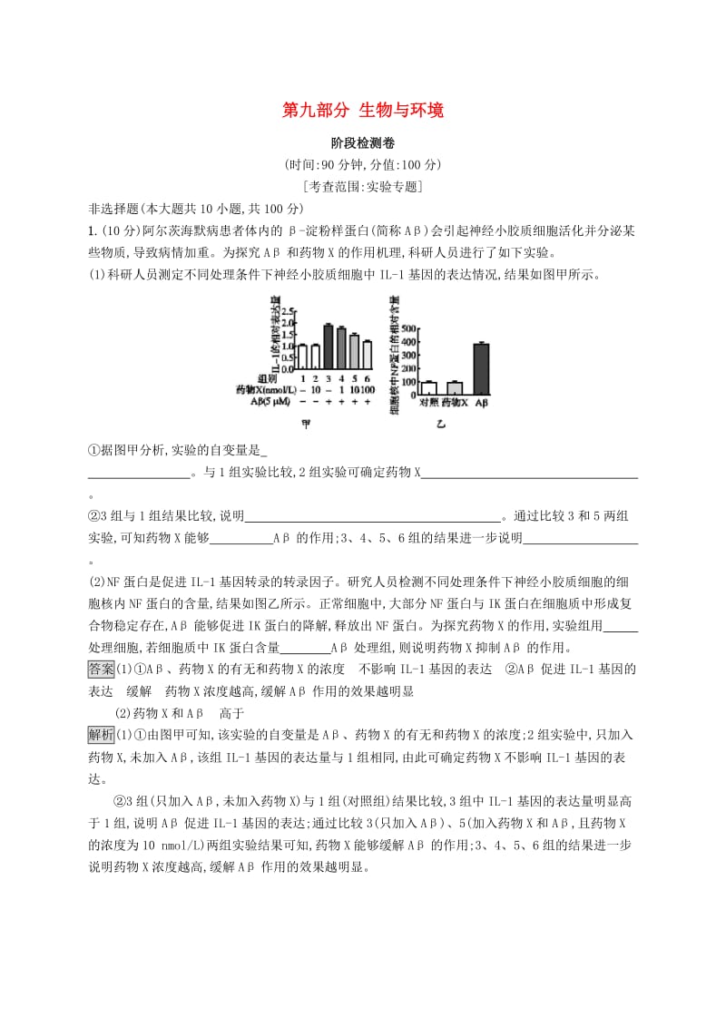 （浙江专用）2020版高考生物大一轮复习 第九部分 生物与环境阶段检测卷.docx_第1页