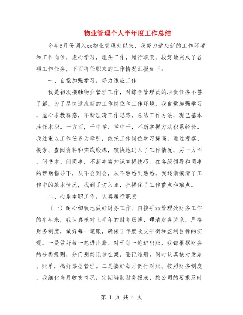 物业管理个人半年度工作总结.doc_第1页