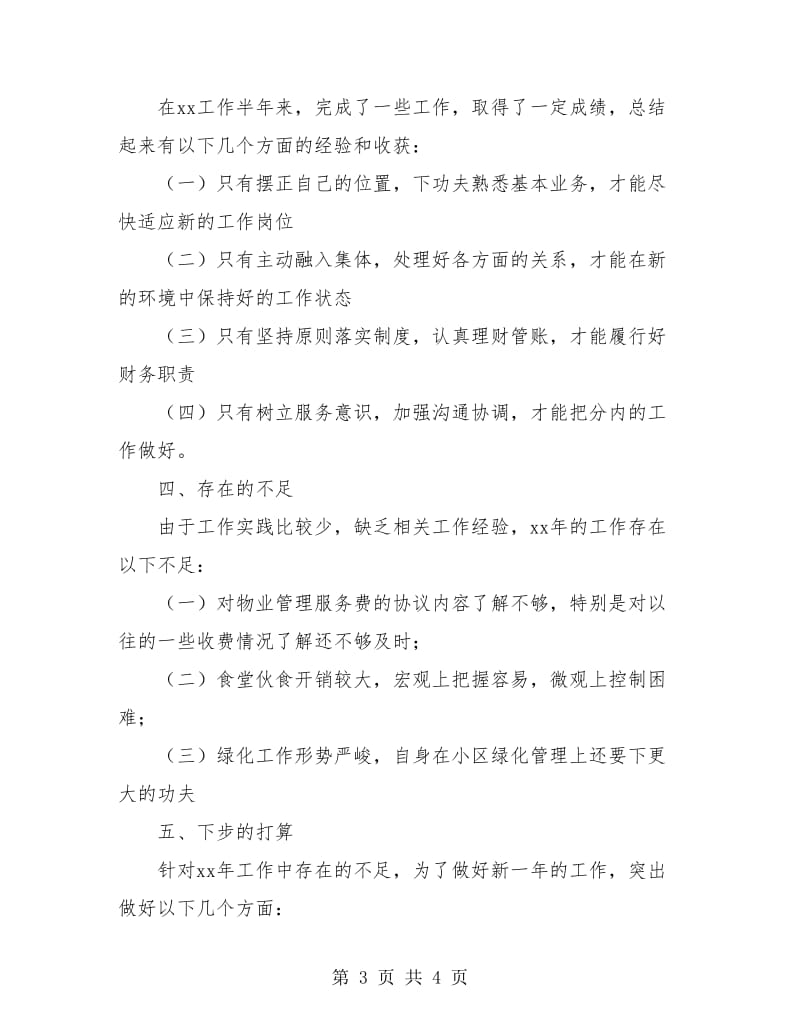 物业管理个人半年度工作总结.doc_第3页